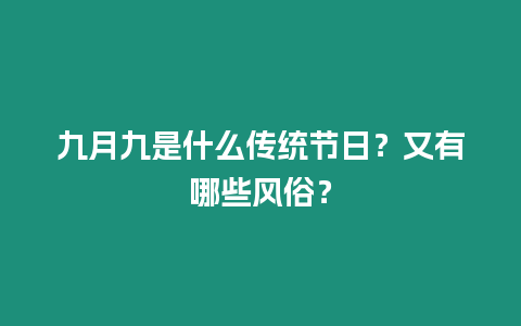 九月九是什么傳統節日？又有哪些風俗？