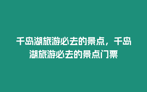 千島湖旅游必去的景點(diǎn)，千島湖旅游必去的景點(diǎn)門票