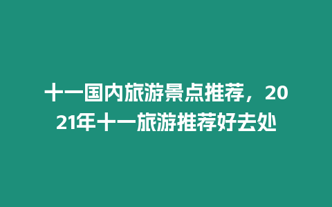 十一國內旅游景點推薦，2021年十一旅游推薦好去處