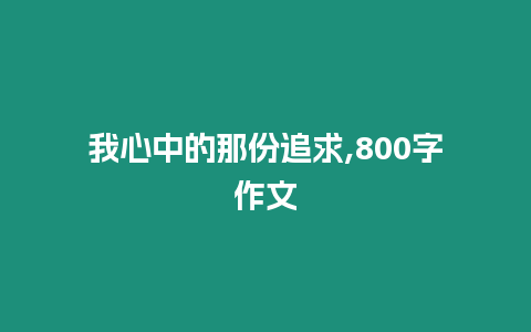 我心中的那份追求,800字作文