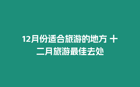 12月份適合旅游的地方 十二月旅游最佳去處