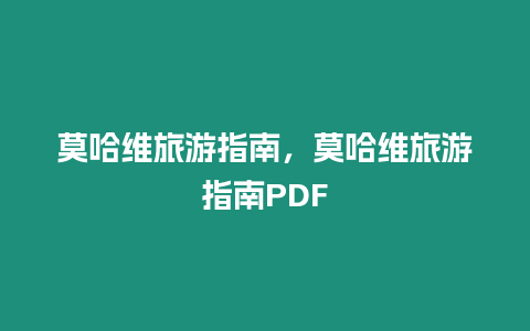 莫哈維旅游指南，莫哈維旅游指南PDF