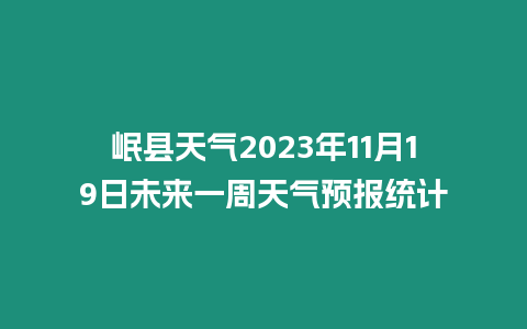 岷縣天氣2023年11月19日未來一周天氣預報統計