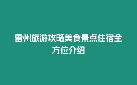 雷州旅游攻略美食景點住宿全方位介紹