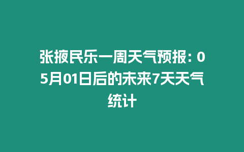 張掖民樂一周天氣預(yù)報: 05月01日后的未來7天天氣統(tǒng)計