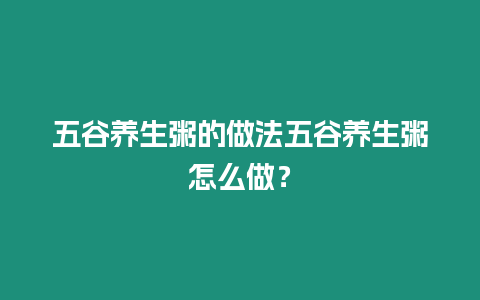 五谷養(yǎng)生粥的做法五谷養(yǎng)生粥怎么做？