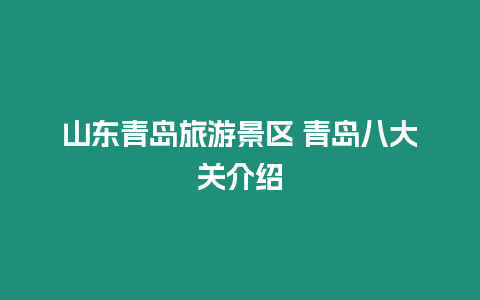 山東青島旅游景區(qū) 青島八大關(guān)介紹