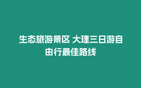 生態旅游景區 大理三日游自由行最佳路線