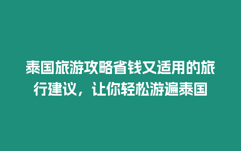 泰國旅游攻略省錢又適用的旅行建議，讓你輕松游遍泰國