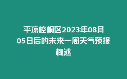 平?jīng)鲠轻紖^(qū)2023年08月05日后的未來(lái)一周天氣預(yù)報(bào)概述