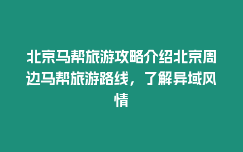 北京馬幫旅游攻略介紹北京周邊馬幫旅游路線，了解異域風情