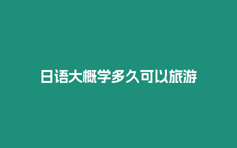 日語大概學多久可以旅游