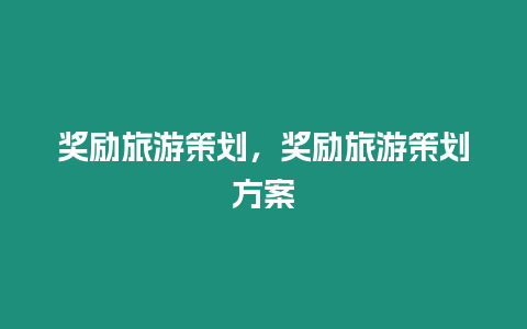 獎勵旅游策劃，獎勵旅游策劃方案