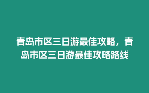 青島市區(qū)三日游最佳攻略，青島市區(qū)三日游最佳攻略路線