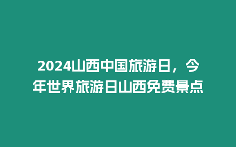 2024山西中國旅游日，今年世界旅游日山西免費景點