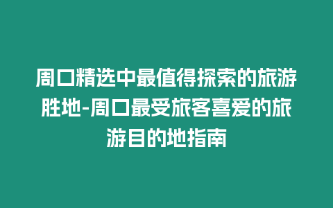 周口精選中最值得探索的旅游勝地-周口最受旅客喜愛的旅游目的地指南