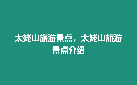 太姥山旅游景點，太姥山旅游景點介紹