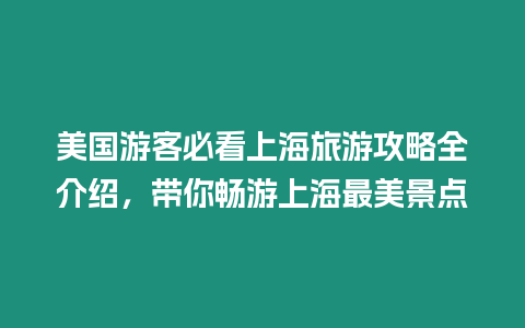 美國游客必看上海旅游攻略全介紹，帶你暢游上海最美景點