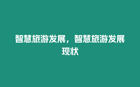 智慧旅游發展，智慧旅游發展現狀