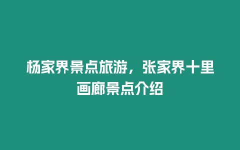 楊家界景點(diǎn)旅游，張家界十里畫廊景點(diǎn)介紹