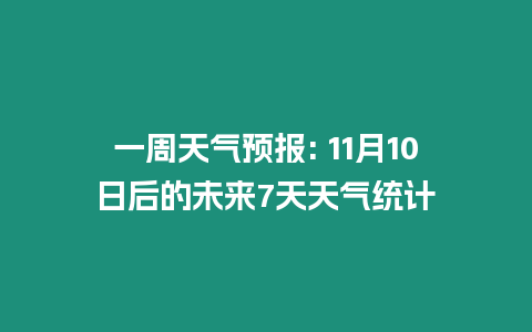 一周天氣預報: 11月10日后的未來7天天氣統計