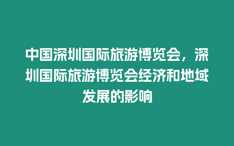 中國深圳國際旅游博覽會，深圳國際旅游博覽會經濟和地域發展的影響