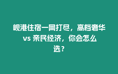 峴港住宿一網打盡，高檔奢華 vs 親民經濟，你會怎么選？