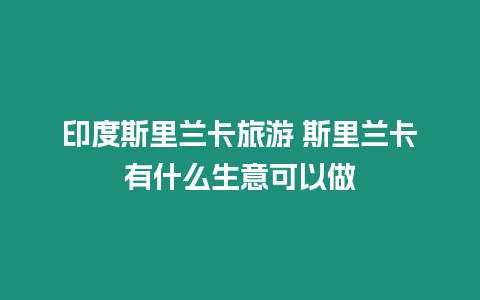 印度斯里蘭卡旅游 斯里蘭卡有什么生意可以做