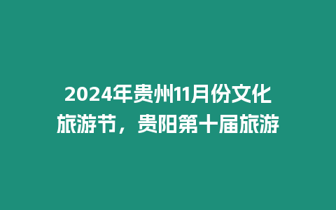 2024年貴州11月份文化旅游節(jié)，貴陽(yáng)第十屆旅游