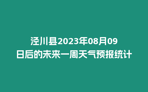 涇川縣2023年08月09日后的未來一周天氣預報統計