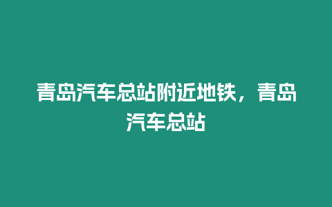 青島汽車總站附近地鐵，青島汽車總站