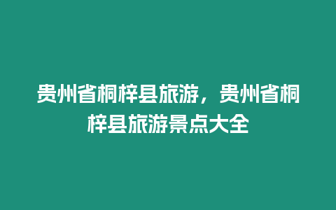 貴州省桐梓縣旅游，貴州省桐梓縣旅游景點(diǎn)大全