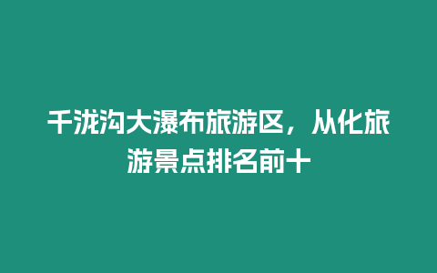 千瀧溝大瀑布旅游區，從化旅游景點排名前十