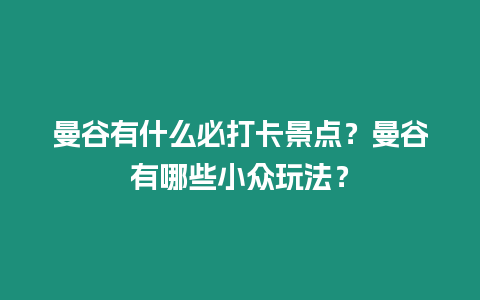 曼谷有什么必打卡景點？曼谷有哪些小眾玩法？