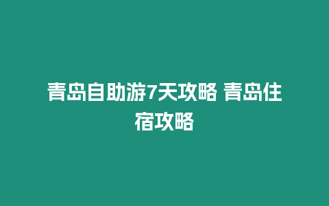 青島自助游7天攻略 青島住宿攻略