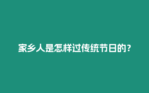 家鄉(xiāng)人是怎樣過傳統(tǒng)節(jié)日的？