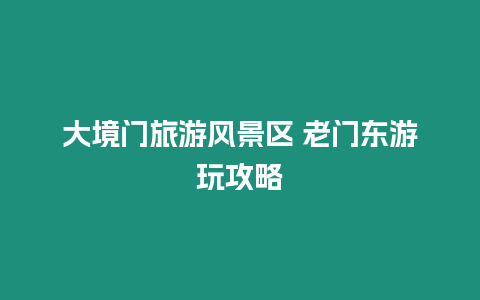 大境門旅游風景區 老門東游玩攻略