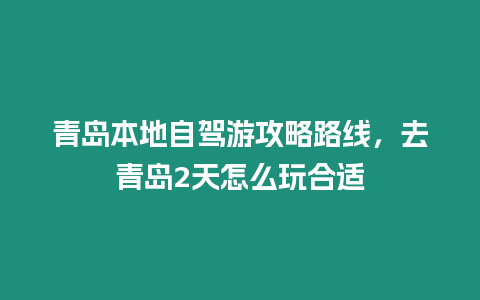 青島本地自駕游攻略路線，去青島2天怎么玩合適