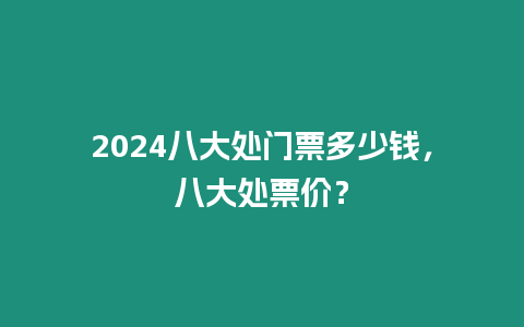 2024八大處門票多少錢，八大處票價？