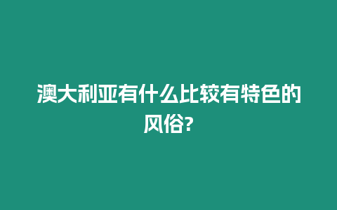 澳大利亞有什么比較有特色的風俗?