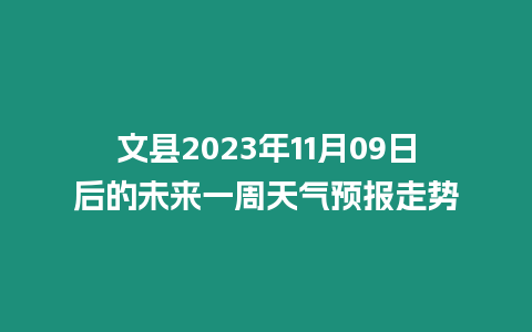 文縣2023年11月09日后的未來一周天氣預(yù)報(bào)走勢