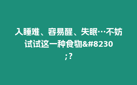 入睡難、容易醒、失眠…不妨試試這一種食物...？