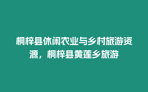 桐梓縣休閑農業與鄉村旅游資源，桐梓縣黃蓮鄉旅游