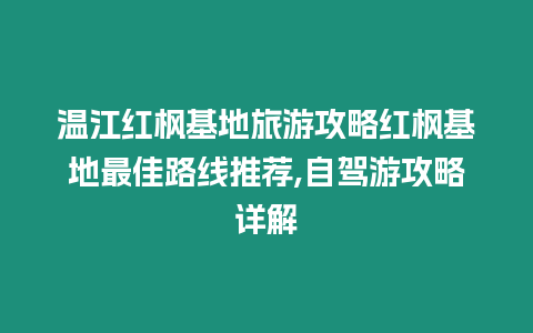 溫江紅楓基地旅游攻略紅楓基地最佳路線推薦,自駕游攻略詳解