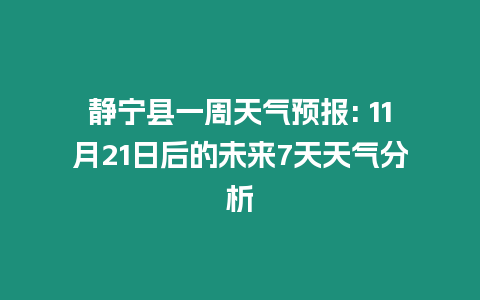 靜寧縣一周天氣預報: 11月21日后的未來7天天氣分析