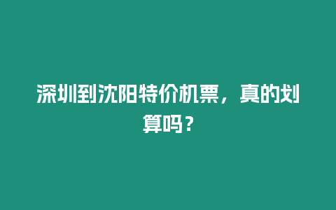 深圳到沈陽特價機票，真的劃算嗎？