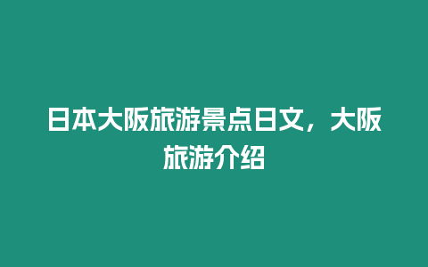 日本大阪旅游景點日文，大阪旅游介紹