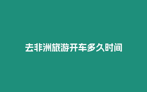 去非洲旅游開車多久時間