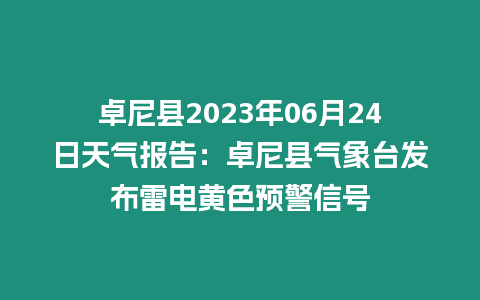 卓尼縣2023年06月24日天氣報告：卓尼縣氣象臺發布雷電黃色預警信號