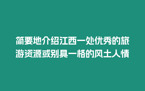 簡要地介紹江西一處優秀的旅游資源或別具一格的風土人情